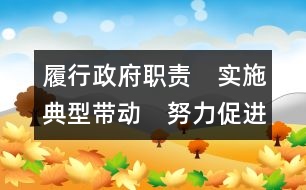 履行政府職責(zé)　實施典型帶動　努力促進城鄉(xiāng)學(xué)前教育均衡發(fā)展