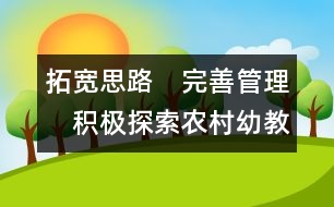 拓寬思路　完善管理　積極探索農(nóng)村幼教發(fā)展的新途徑