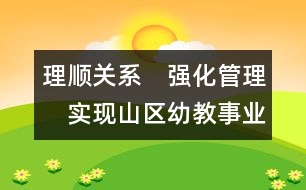 理順關(guān)系　強(qiáng)化管理　實(shí)現(xiàn)山區(qū)幼教事業(yè)跨越式發(fā)展