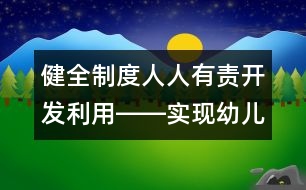 健全制度人人有責(zé)開發(fā)利用――實(shí)現(xiàn)幼兒園檔案管理的規(guī)范化