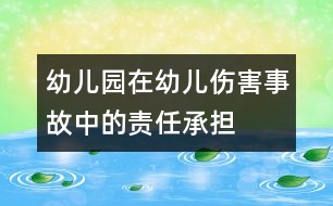 幼兒園在幼兒傷害事故中的責(zé)任承擔(dān)