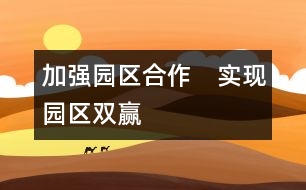 加強(qiáng)園區(qū)合作　實(shí)現(xiàn)園區(qū)雙贏