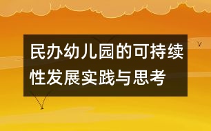 民辦幼兒園的可持續(xù)性發(fā)展實踐與思考