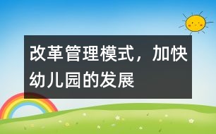 改革管理模式，加快幼兒園的發(fā)展