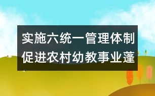 實施六統(tǒng)一管理體制促進農(nóng)村幼教事業(yè)蓬勃發(fā)展