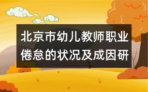 北京市幼兒教師職業(yè)倦怠的狀況及成因研究