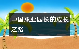 中國(guó)職業(yè)園長(zhǎng)的成長(zhǎng)之路