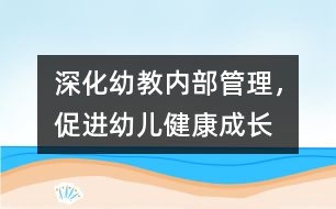 深化幼教內(nèi)部管理，促進幼兒健康成長