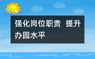 強(qiáng)化崗位職責(zé)  提升辦園水平