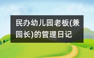 民辦幼兒園老板(兼園長(zhǎng))的管理日記