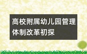 高校附屬幼兒園管理體制改革初探