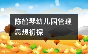 陳鶴琴幼兒園管理 思想初探