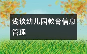 淺談?dòng)變簣@教育信息管理