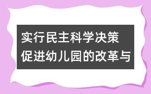 實(shí)行民主科學(xué)決策 促進(jìn)幼兒園的改革與發(fā)展