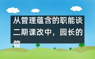 從管理蘊含的職能談二期課改中，園長的管理理念及行為