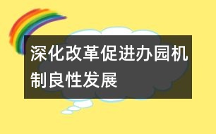 深化改革,促進辦園機制良性發(fā)展