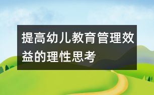 提高幼兒教育管理效益的理性思考