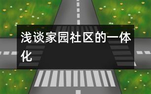 淺談家、園、社區(qū)的一體化