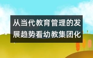 從當(dāng)代教育管理的發(fā)展趨勢看幼教集團化管理