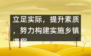 立足實際，提升素質(zhì)，努力構(gòu)建實施鄉(xiāng)鎮(zhèn)課程