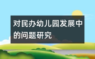 對民辦幼兒園發(fā)展中的問題研究