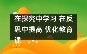 在探究中學(xué)習(xí) 在反思中提高 優(yōu)化教育課程 實(shí)現(xiàn)多元教育