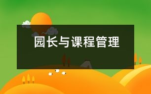 園長(zhǎng)與課程管理