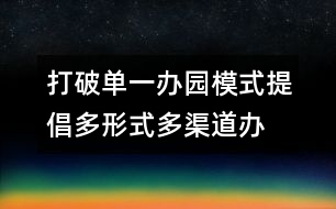 打破單一辦園模式提倡多形式、多渠道辦園