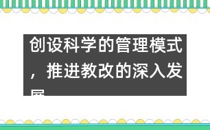 創(chuàng)設(shè)科學(xué)的管理模式，推進(jìn)教改的深入發(fā)展