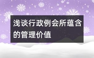 淺談行政例會所蘊(yùn)含的管理價(jià)值