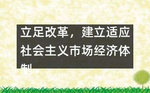 立足改革，建立適應社會主義市場經濟體制的辦園模式