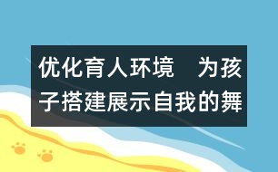 優(yōu)化育人環(huán)境　為孩子搭建展示自我的舞臺