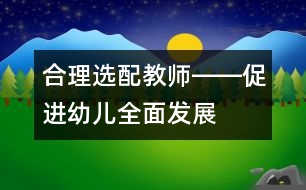 合理選配教師――促進(jìn)幼兒全面發(fā)展