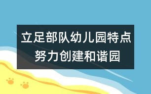 立足部隊幼兒園特點    努力創(chuàng)建和諧園所環(huán)境