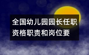 全國幼兒園園長任職資格、職責(zé)和崗位要求