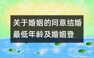 關(guān)于婚姻的同意、結(jié)婚最低年齡及婚姻登記的建議