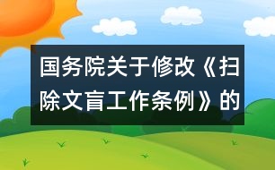 國(guó)務(wù)院關(guān)于修改《掃除文盲工作條例》的決定