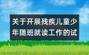 關(guān)于開(kāi)展殘疾兒童少年隨班就讀工作的試行辦法