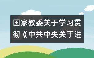 國家教委關于學習貫徹《中共中央關于進一步加強和改進學校德育工作的若干意見》的通知