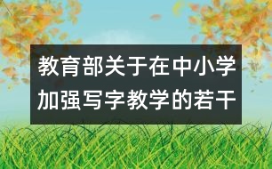 教育部關(guān)于在中小學(xué)加強(qiáng)寫字教學(xué)的若干意見