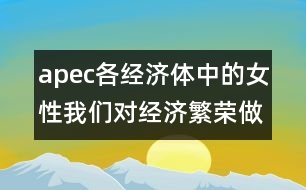 apec各經(jīng)濟體中的女性：我們對經(jīng)濟繁榮做出的貢獻(xiàn)(惠靈頓，1999年6月20-23日)