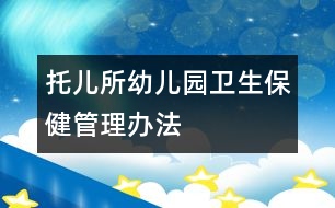 托兒所、幼兒園衛(wèi)生保健管理辦法