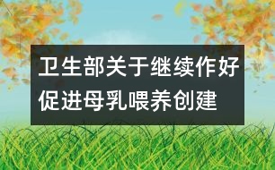 衛(wèi)生部關(guān)于繼續(xù)作好促進母乳喂養(yǎng)、創(chuàng)建愛嬰醫(yī)院工作的通知