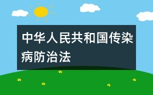 中華人民共和國傳染病防治法