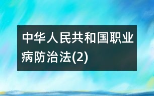 中華人民共和國職業(yè)病防治法(2)