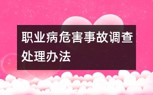 職業(yè)病危害事故調(diào)查處理辦法