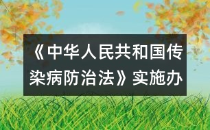 《中華人民共和國傳染病防治法》實施辦法