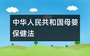 中華人民共和國母嬰保健法