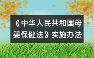 《中華人民共和國(guó)母嬰保健法》實(shí)施辦法