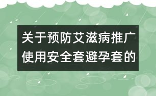 關(guān)于預(yù)防艾滋病推廣使用安全套（避孕套）的實施意見